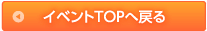イベントTOPへ戻る