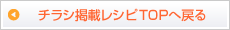 チラシ掲載レシピTOPへ戻る