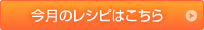 今月のレシピはこちら