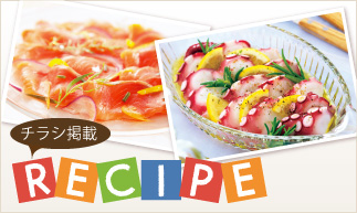チラシ掲載レシピ
