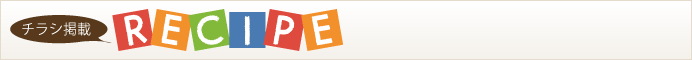 チラシ掲載レシピ