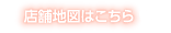 店舗地図はこちら