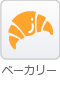 ベーカリー