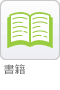 書籍