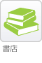 書店