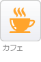 カフェ