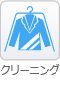 クリーニング
