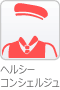 ヘルシーコンシェルジュ