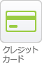 クレジットカード