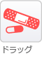 ドラッグ