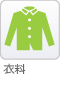 衣料