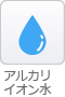 アルカリイオン水
