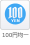 100円均一