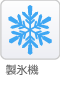 製氷機