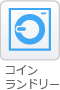 コインランドリー