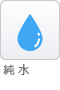 純水