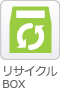 リサイクルBOX