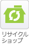 リサイクルショップ