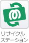 リサイクルステーション