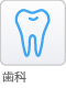 歯科