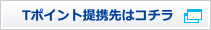 Tポイント提携先はコチラ