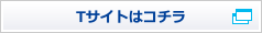 Tサイトはコチラ