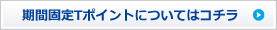 期間限定Tポイントについてはコチラ