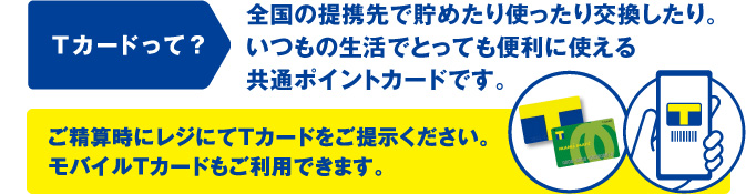 Tカードって？全国の提携先で貯めたり使ったり交換したり。いつもの生活でとっても便利に使える共通ポイントカードです。
