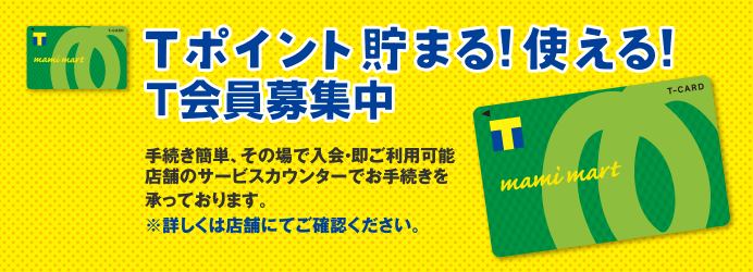 Tポイント貯まる！使える！T会員募集中