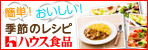レシピ｜ハウス食品