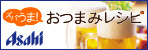 ズバうま！おつまみレシピ | アサヒビール
