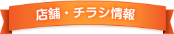 店舗・チラシ情報