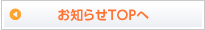 お知らせTOPへ戻る