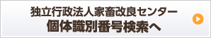独立行政法人家畜改良センター　個体識別番号検索へ