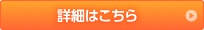 詳細はこちら