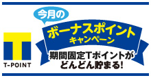 ボーナスポイントキャンペーン