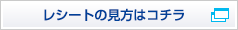 レシートの見方はコチラ