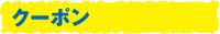 クーポン