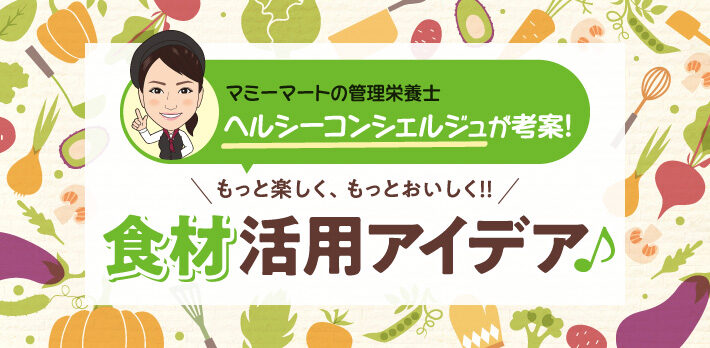 食材活用アイデア