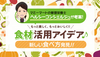 食材活用アイデア♪新しい食べ方発見！
