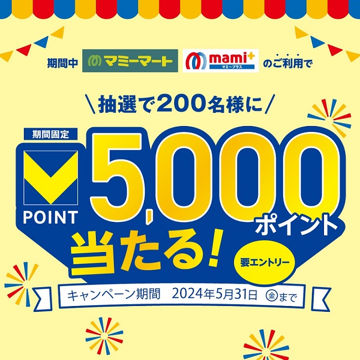 Vポイント5,000ポイントプレゼントキャンペーン