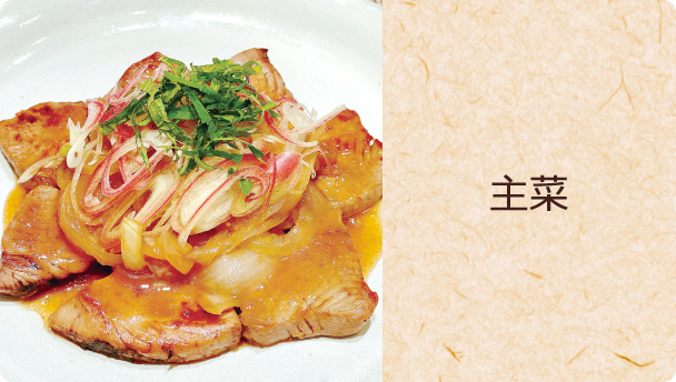 主菜
