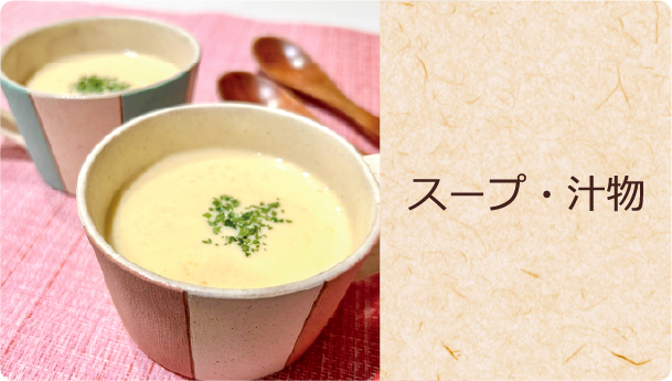 スープ・汁物