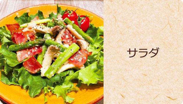 サラダ