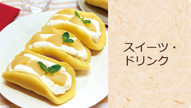 スイーツ・ドリンク