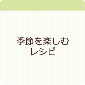 季節のレシピ
