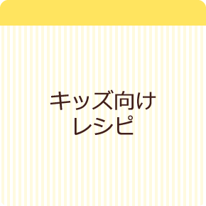 キッズレシピ