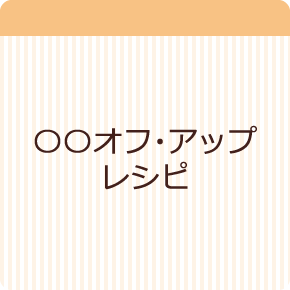 オフレシピ