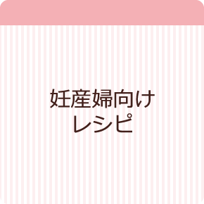 妊産婦さんにおすすめレシピ