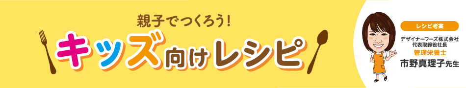 キッズ向けレシピ
